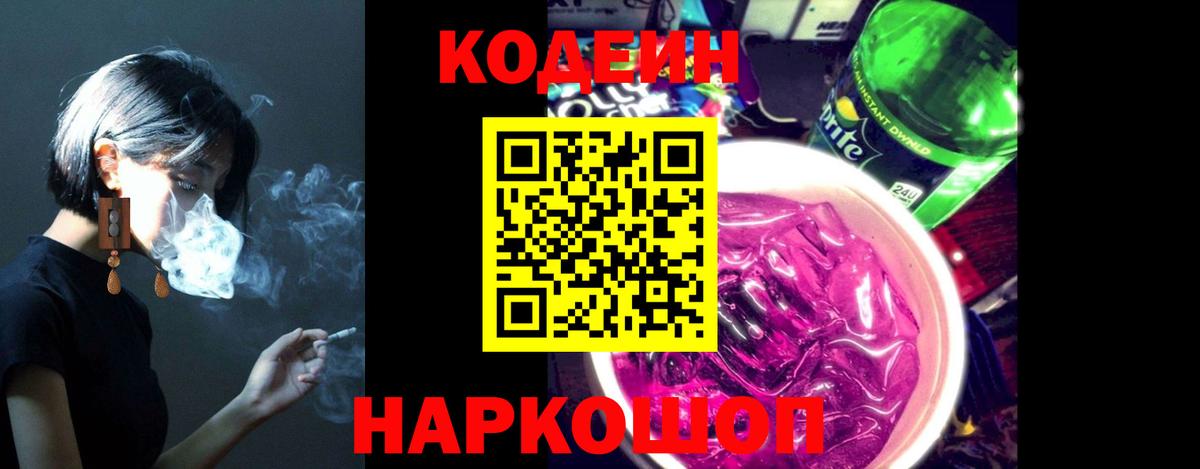 Мелеуз  Кодеиновый сироп Lean Purple Drank  Вход с VPN  Кодеин Purple Drank 